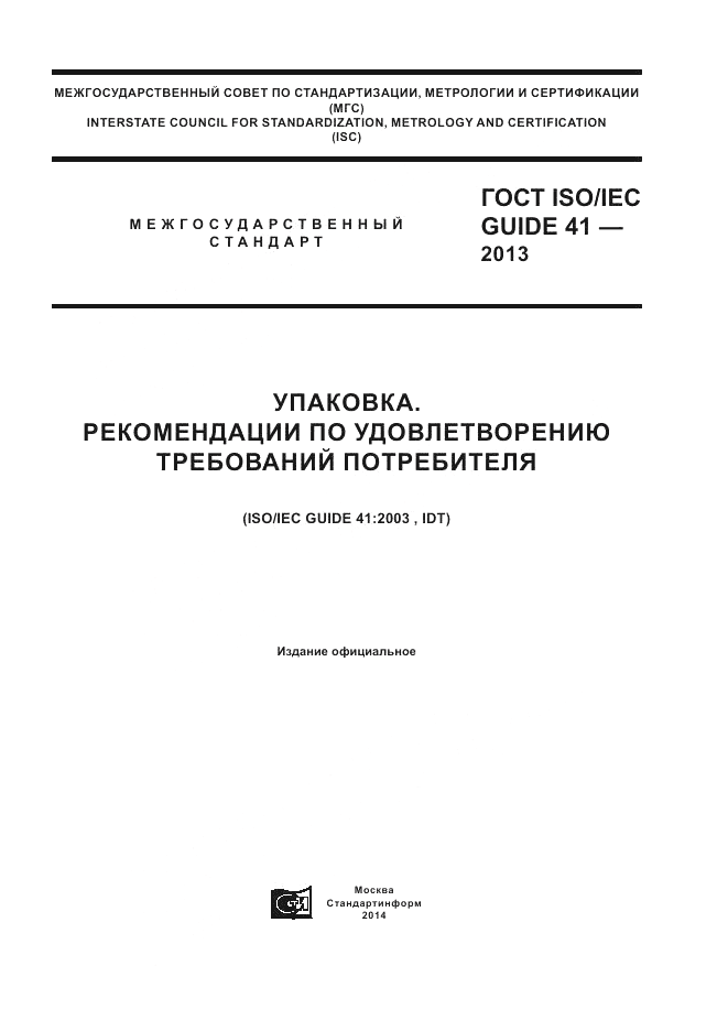 ГОСТ ISO/IEC Guide  41-2013, страница 1