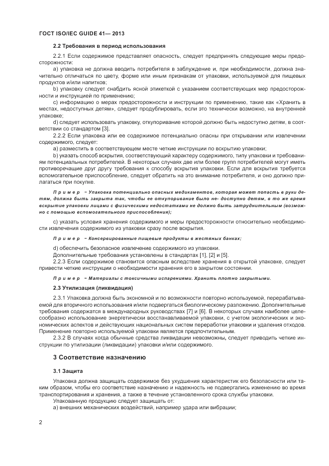 ГОСТ ISO/IEC Guide  41-2013, страница 6