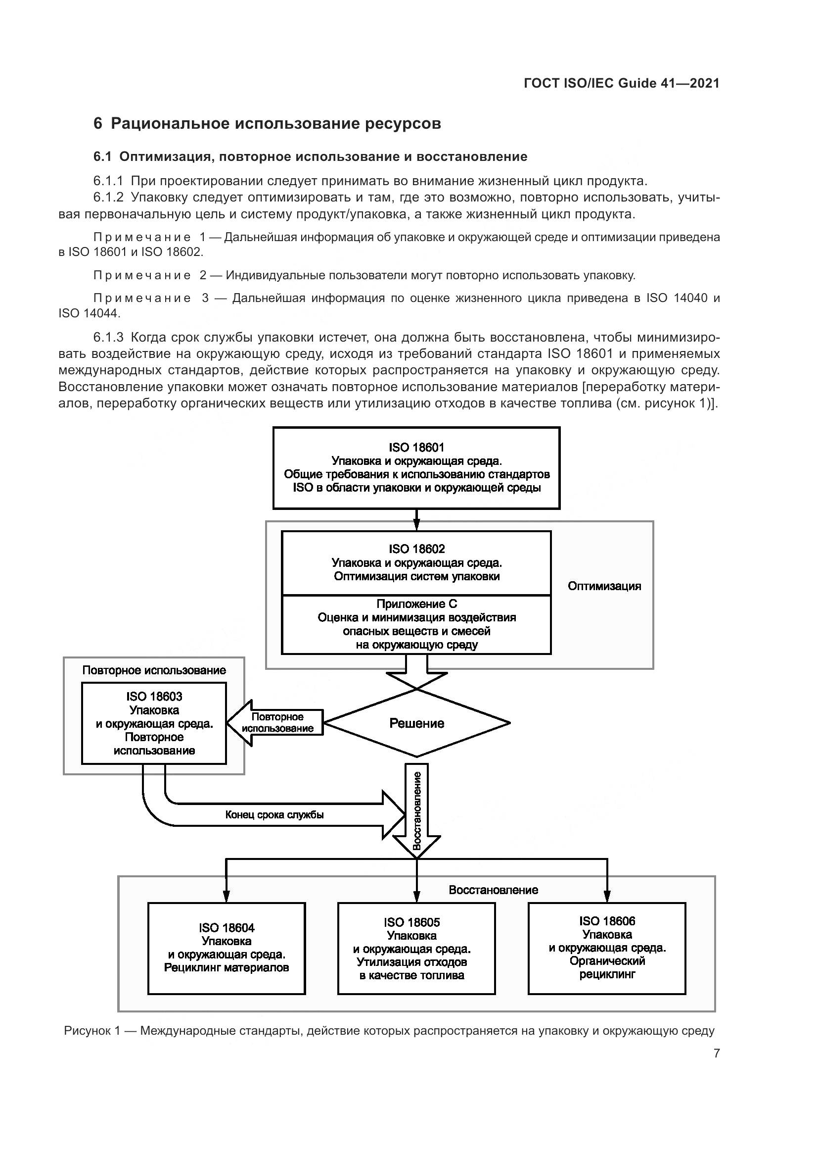 ГОСТ ISO/IEC Guide  41-2021, страница 14