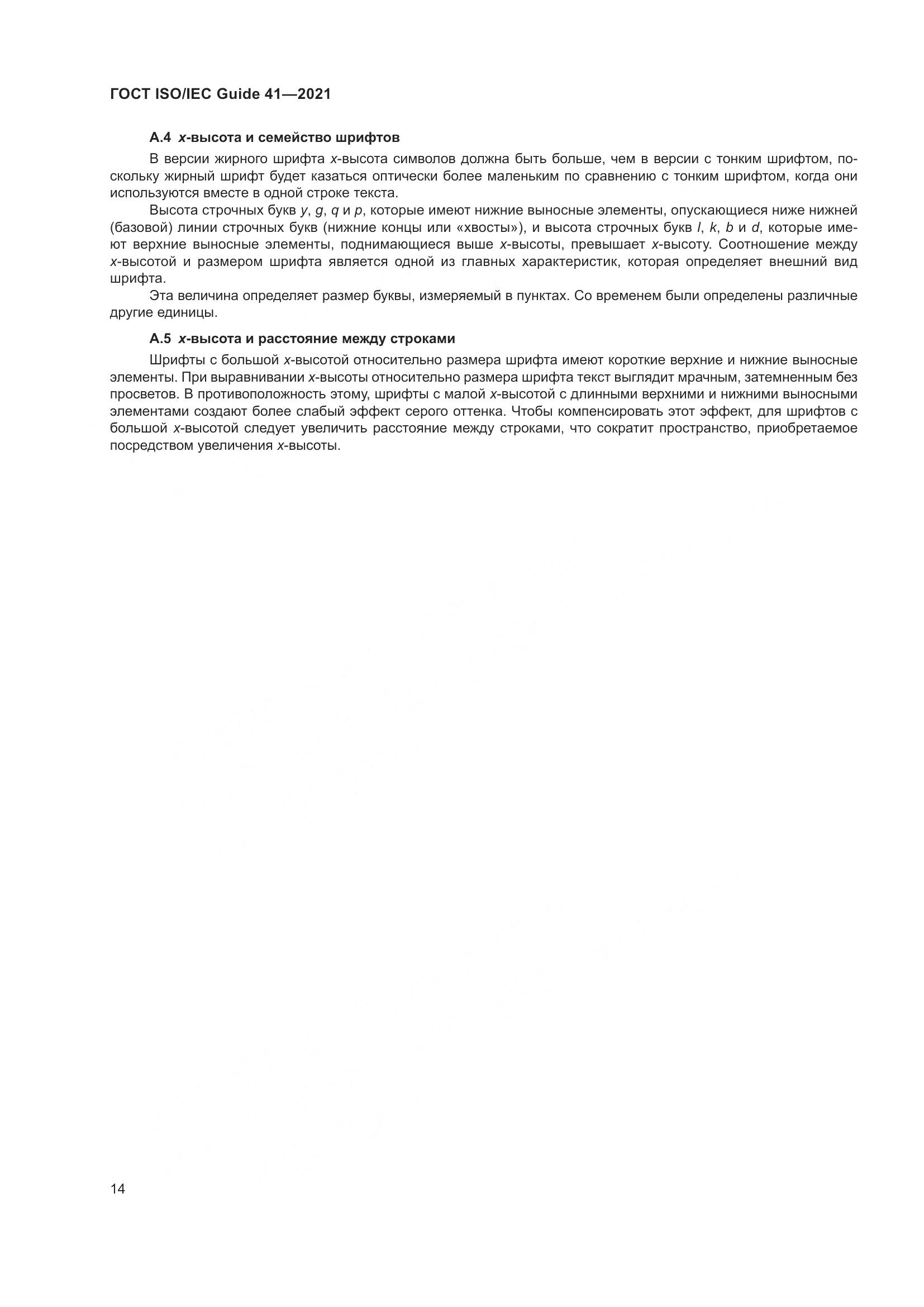 ГОСТ ISO/IEC Guide  41-2021, страница 21