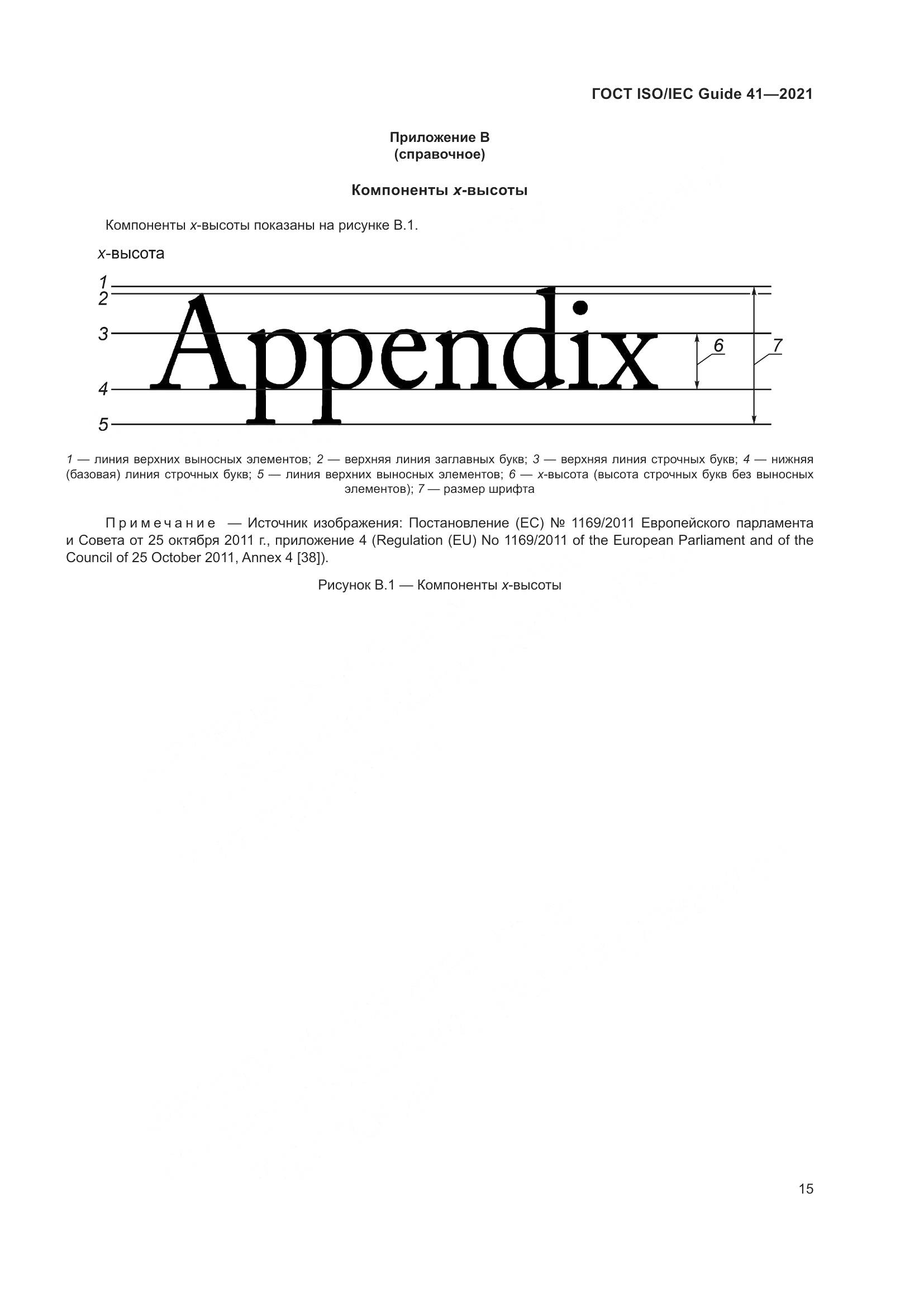 ГОСТ ISO/IEC Guide  41-2021, страница 22
