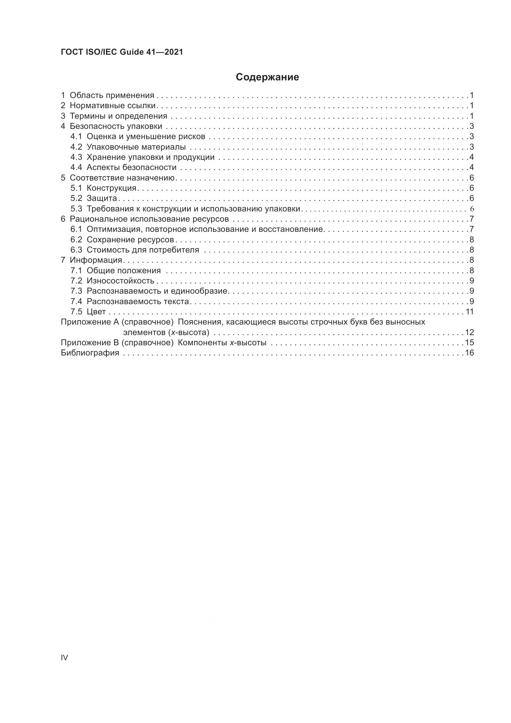 ГОСТ ISO/IEC Guide  41-2021, страница 4