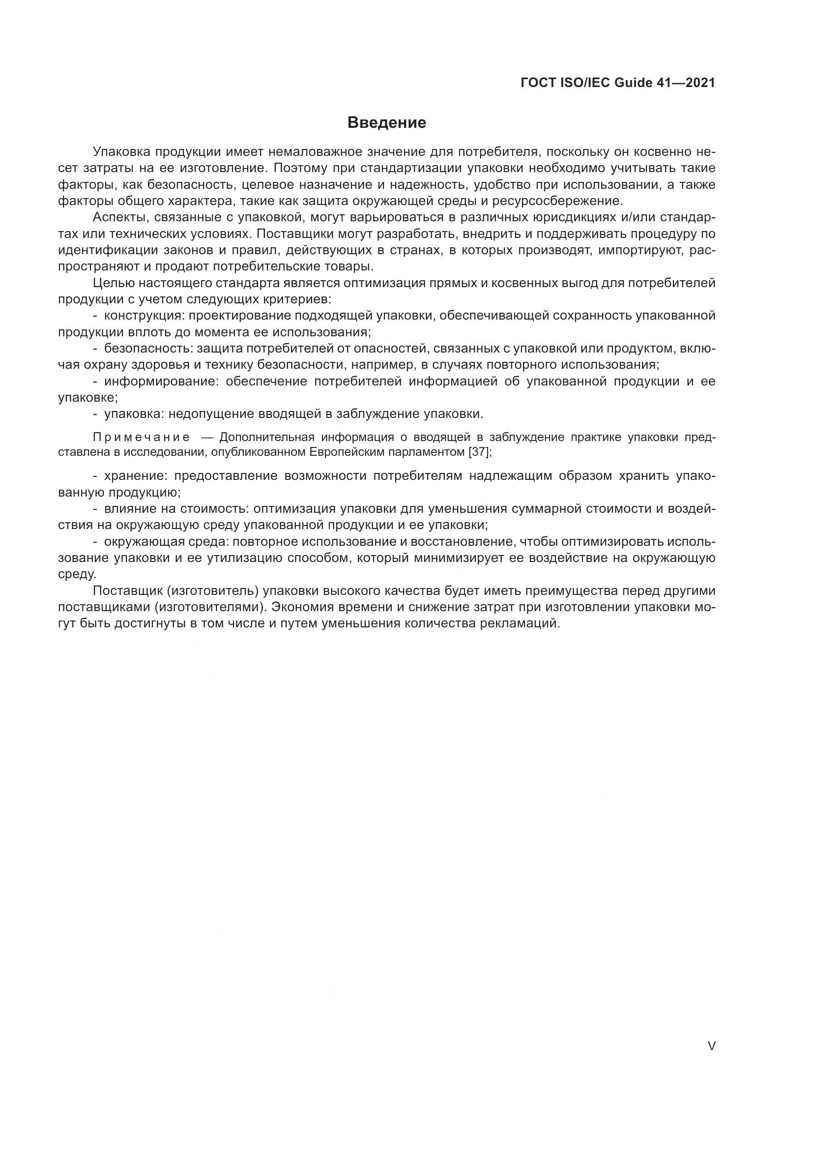 ГОСТ ISO/IEC Guide  41-2021, страница 5