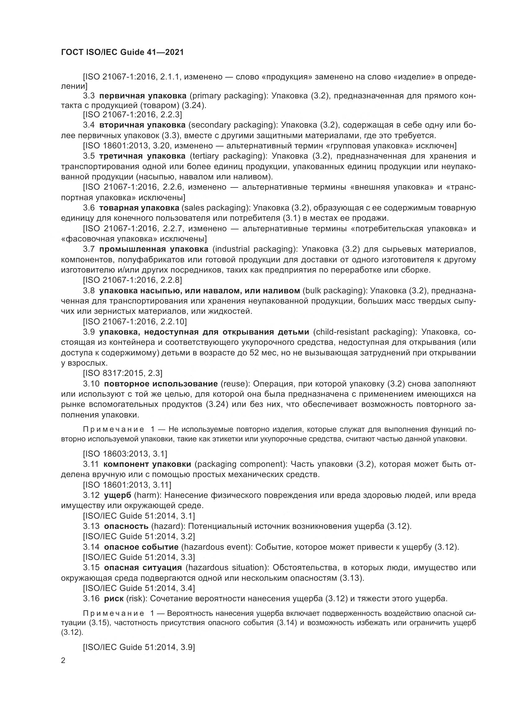 ГОСТ ISO/IEC Guide  41-2021, страница 9