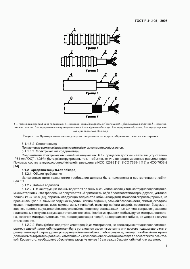 ГОСТ Р 41.105-2005, страница 8