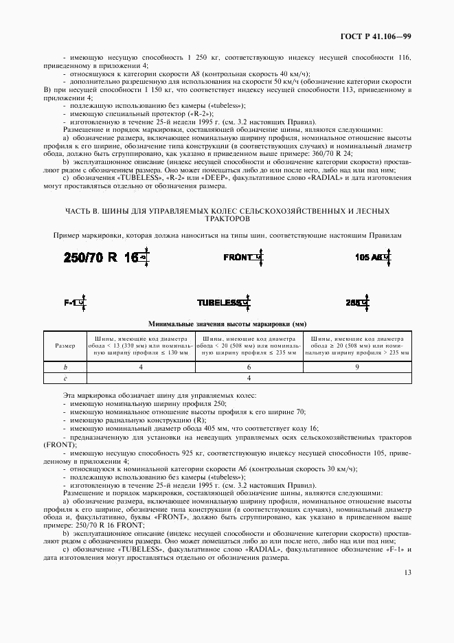 ГОСТ Р 41.106-99, страница 16