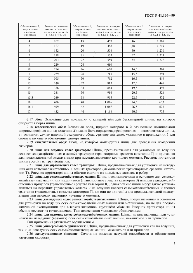 ГОСТ Р 41.106-99, страница 6