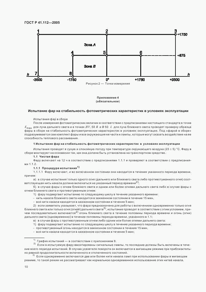 ГОСТ Р 41.112-2005, страница 13
