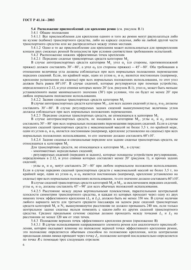 ГОСТ Р 41.14-2003, страница 10