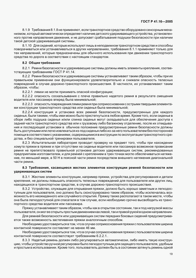 ГОСТ Р 41.16-2005, страница 23