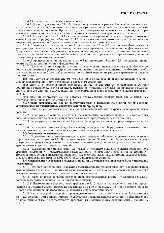 ГОСТ Р 41.17-2001, страница 8