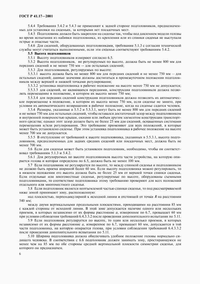 ГОСТ Р 41.17-2001, страница 9