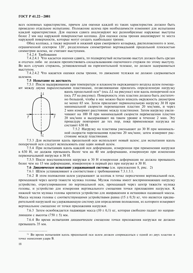 ГОСТ Р 41.22-2001, страница 21