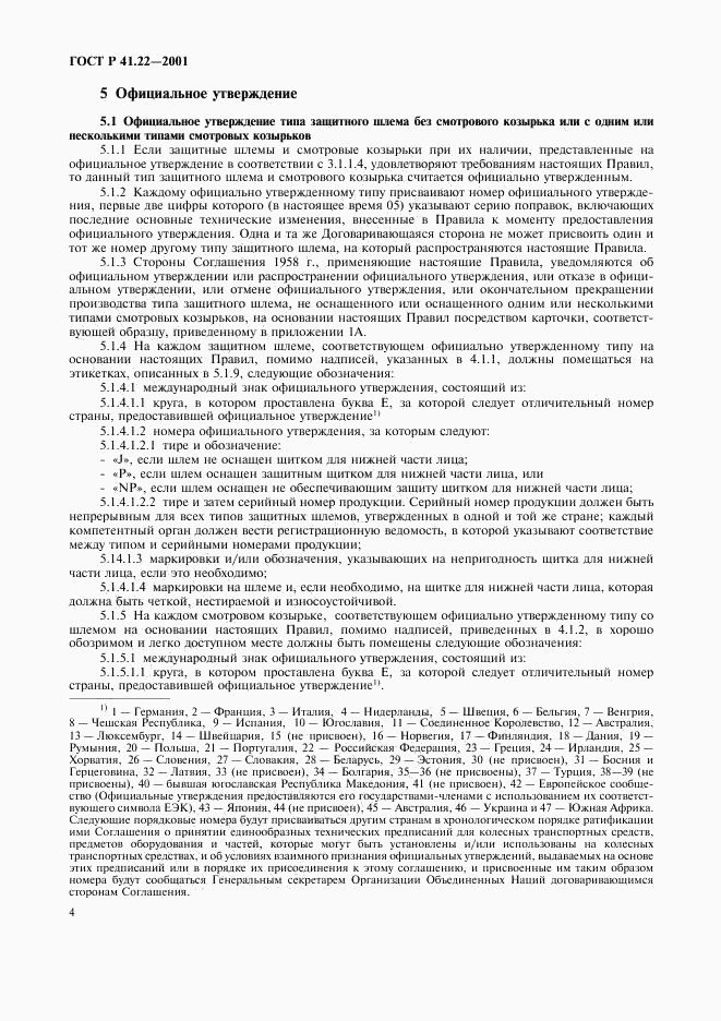 ГОСТ Р 41.22-2001, страница 7