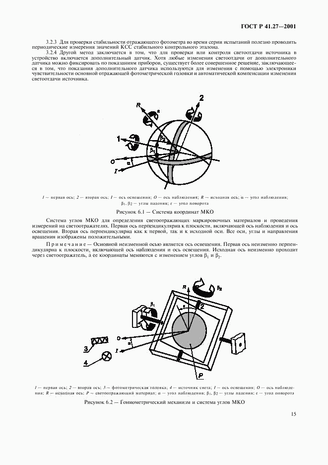 ГОСТ Р 41.27-2001, страница 18