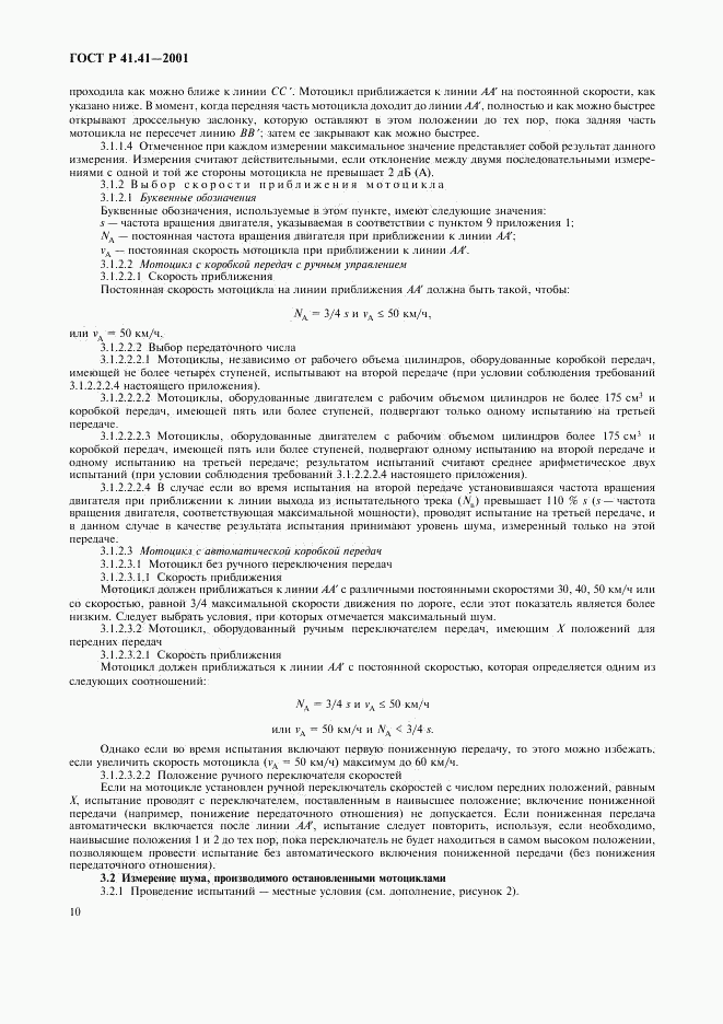 ГОСТ Р 41.41-2001, страница 13