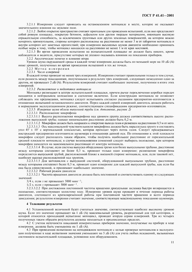 ГОСТ Р 41.41-2001, страница 14