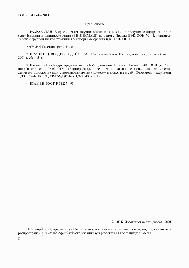 ГОСТ Р 41.41-2001, страница 2