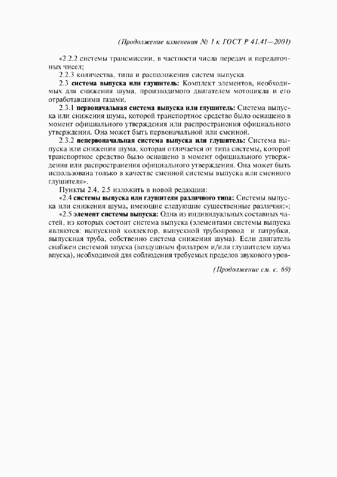 ГОСТ Р 41.41-2001, страница 21