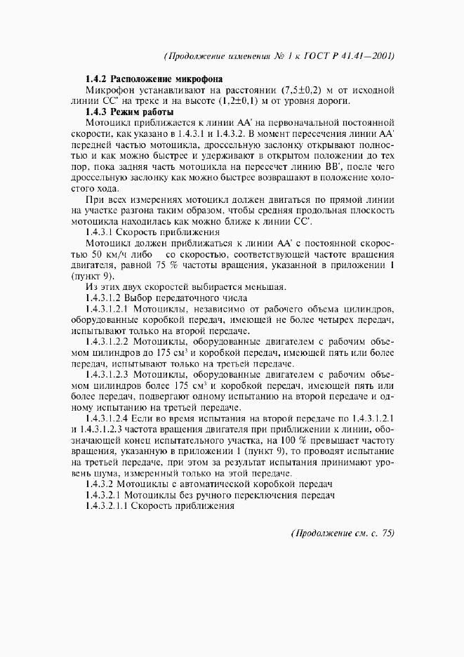 ГОСТ Р 41.41-2001, страница 27
