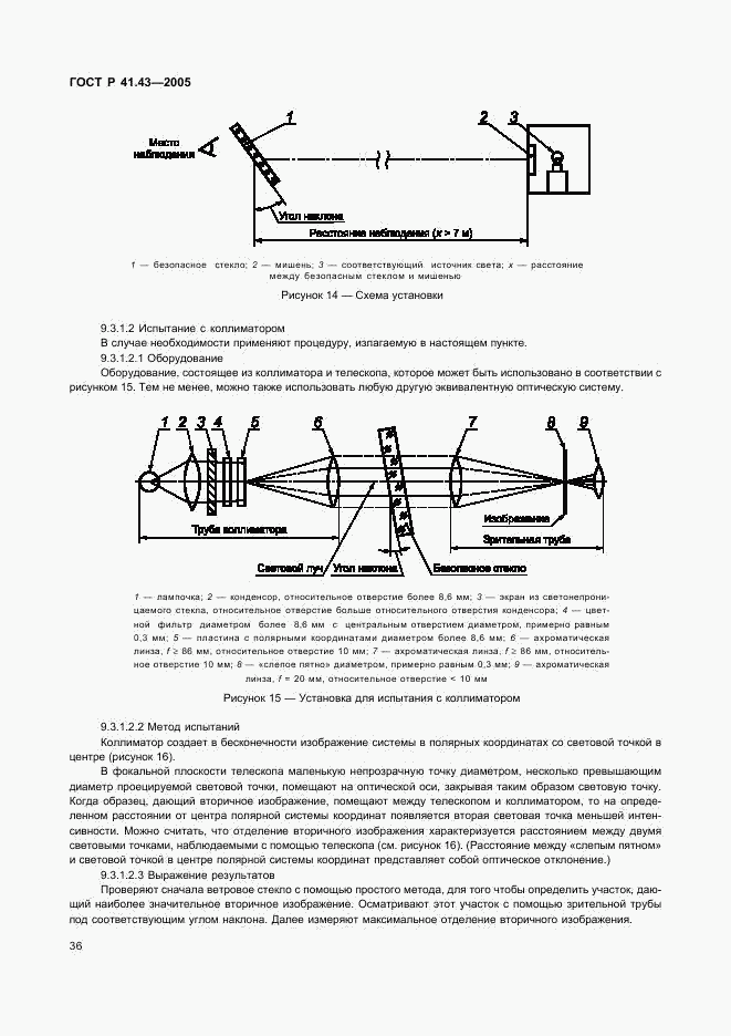 ГОСТ Р 41.43-2005, страница 39