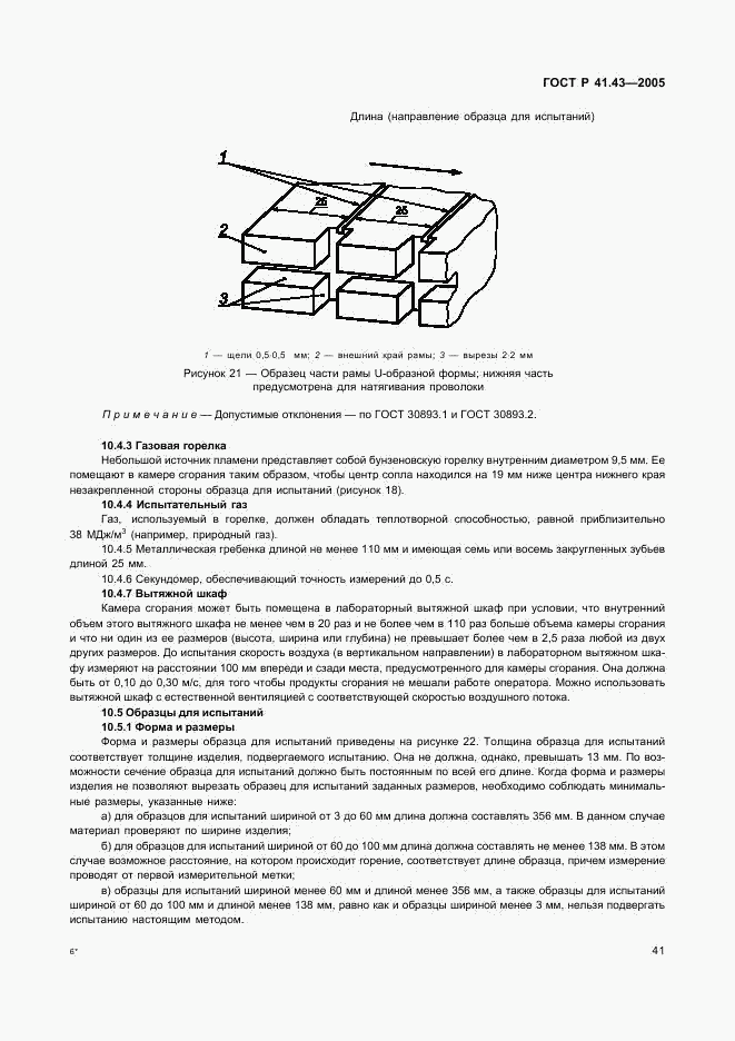 ГОСТ Р 41.43-2005, страница 44