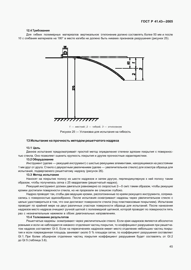 ГОСТ Р 41.43-2005, страница 48