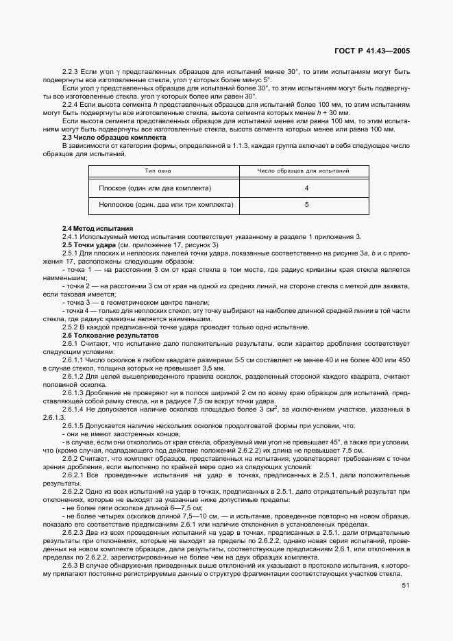 ГОСТ Р 41.43-2005, страница 54