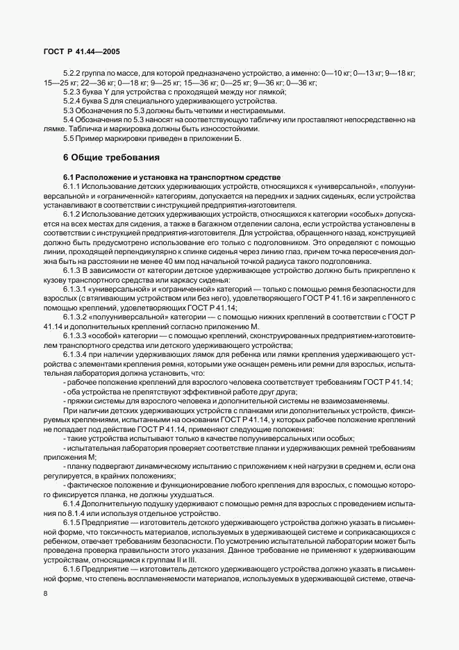 ГОСТ Р 41.44-2005, страница 10