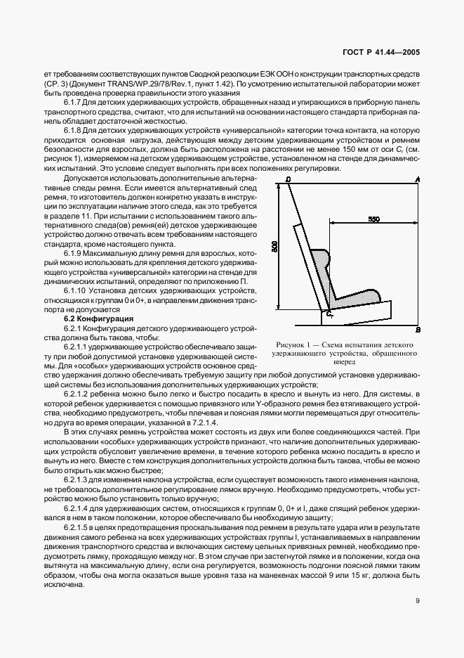 ГОСТ Р 41.44-2005, страница 11