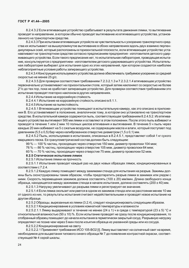ГОСТ Р 41.44-2005, страница 26