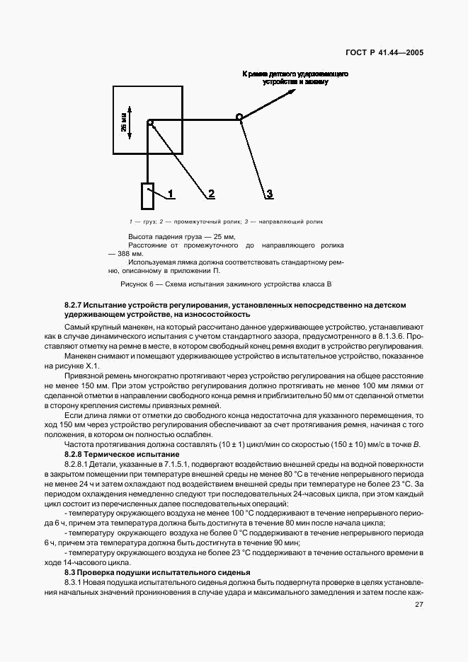 ГОСТ Р 41.44-2005, страница 29