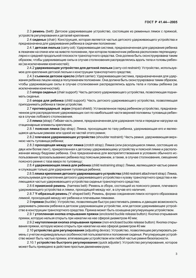 ГОСТ Р 41.44-2005, страница 5
