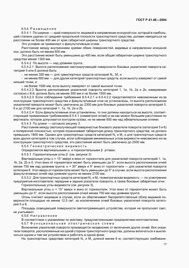 ГОСТ Р 41.48-2004, страница 20