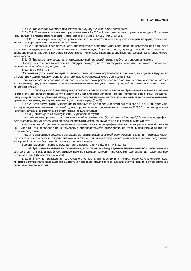 ГОСТ Р 41.48-2004, страница 44