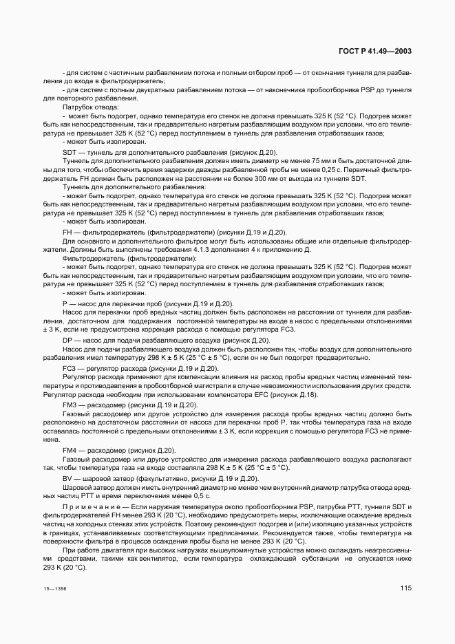 ГОСТ Р 41.49-2003, страница 118