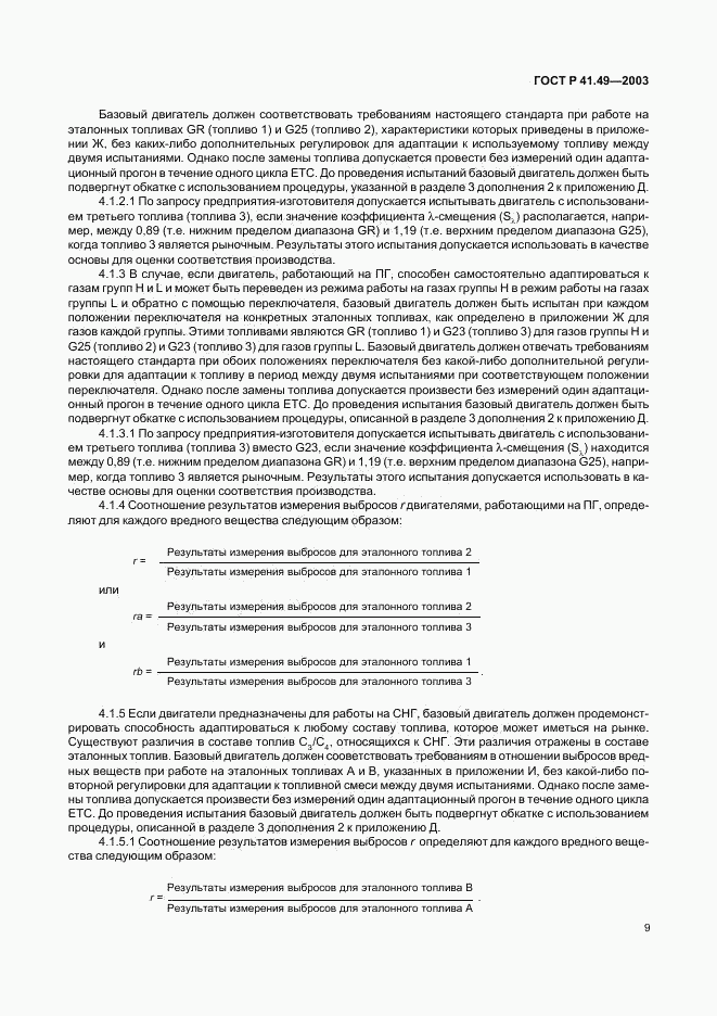 ГОСТ Р 41.49-2003, страница 12