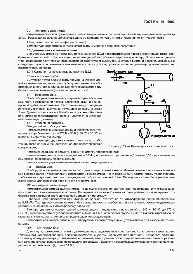 ГОСТ Р 41.49-2003, страница 120