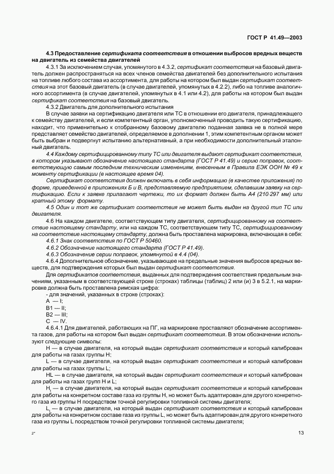 ГОСТ Р 41.49-2003, страница 16