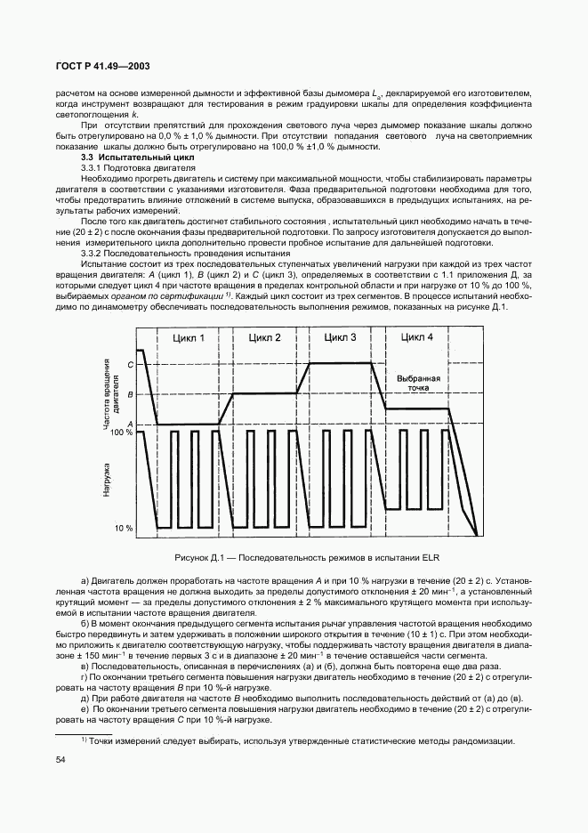 ГОСТ Р 41.49-2003, страница 57