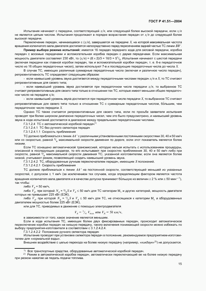 ГОСТ Р 41.51-2004, страница 18