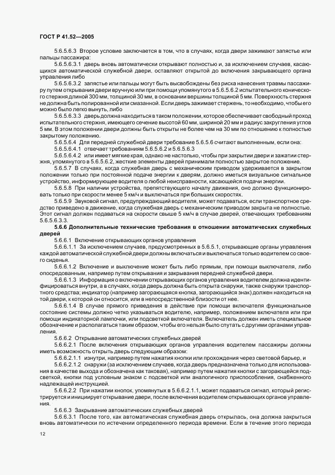 ГОСТ Р 41.52-2005, страница 15