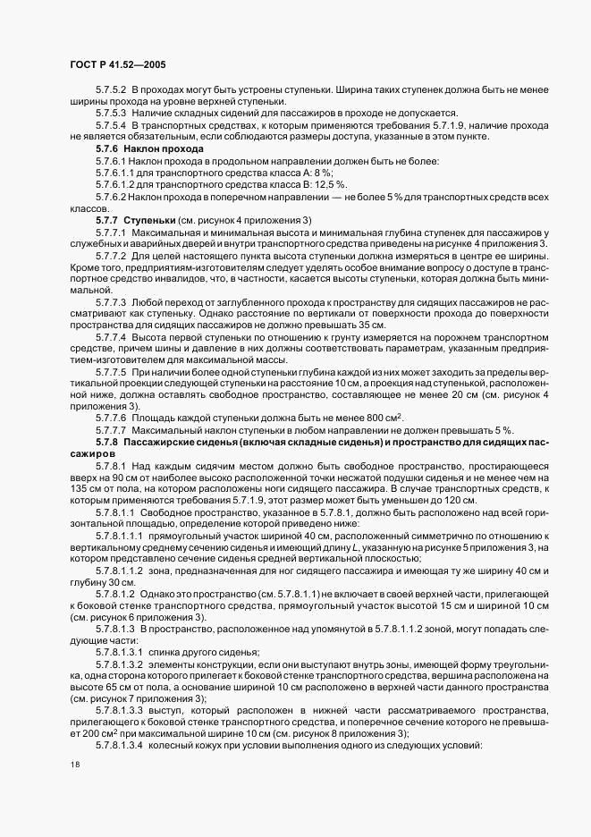 ГОСТ Р 41.52-2005, страница 21