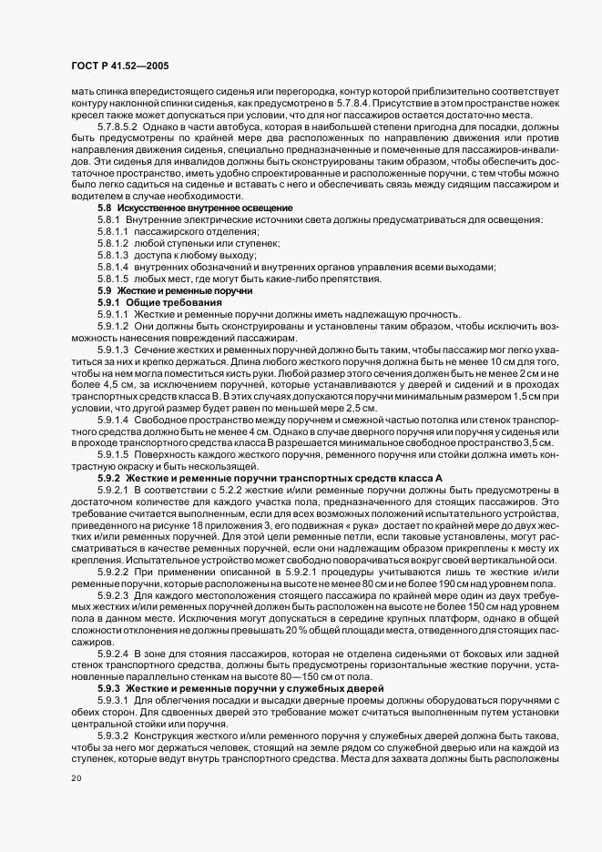 ГОСТ Р 41.52-2005, страница 23