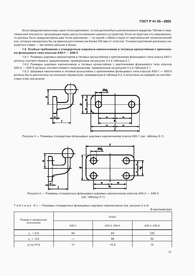 ГОСТ Р 41.55-2005, страница 21