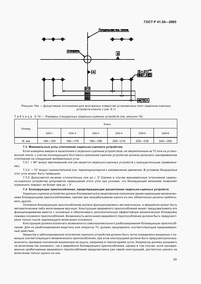 ГОСТ Р 41.55-2005, страница 33