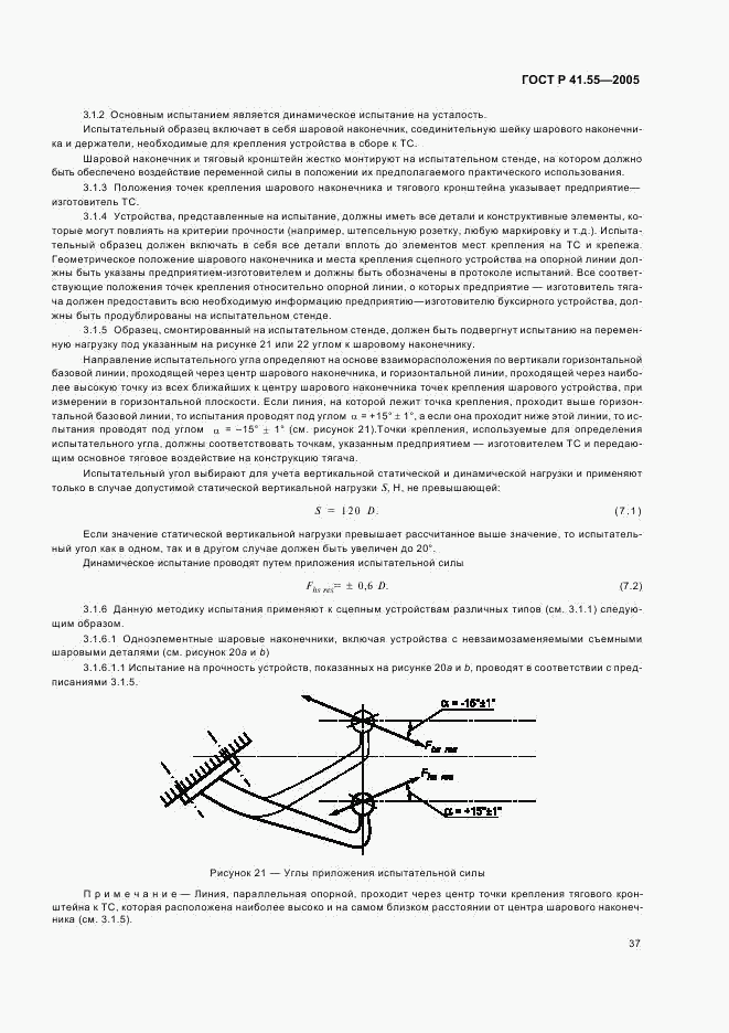 ГОСТ Р 41.55-2005, страница 41