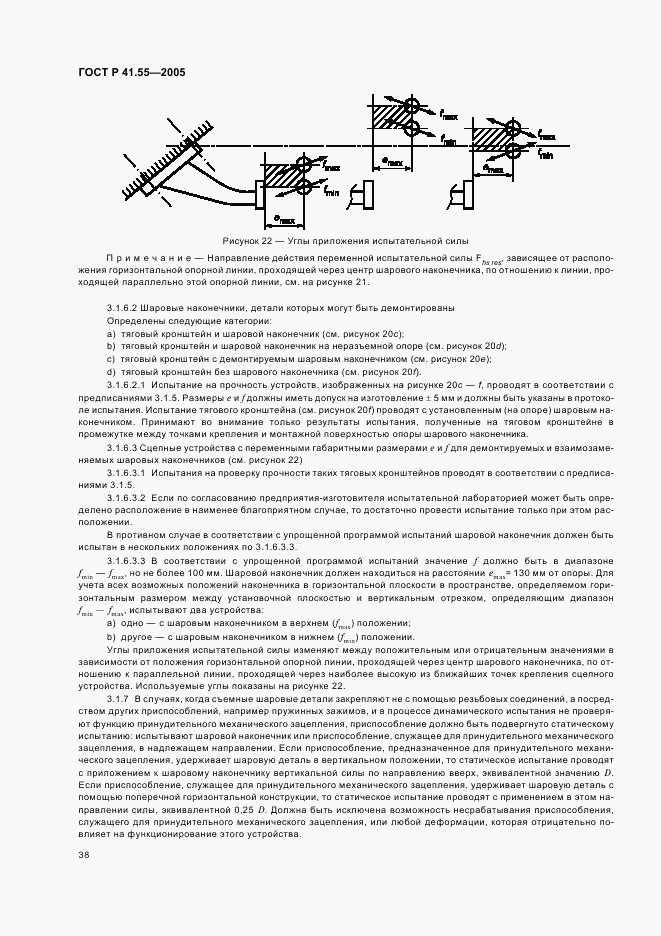 ГОСТ Р 41.55-2005, страница 42