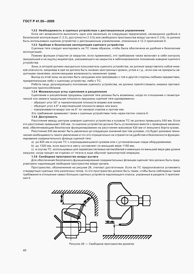 ГОСТ Р 41.55-2005, страница 50
