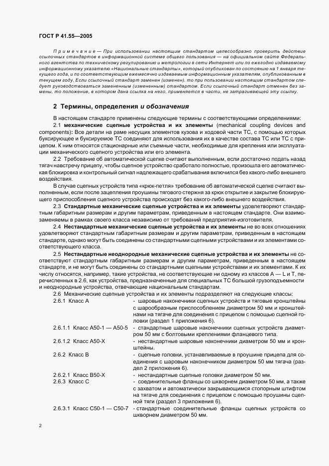 ГОСТ Р 41.55-2005, страница 6